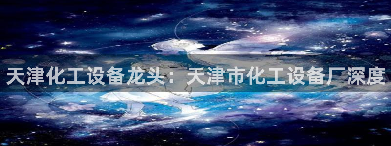 天辰平台飞 411o31 平台