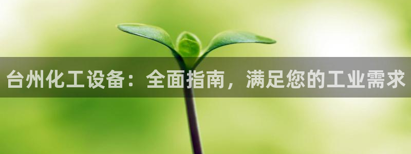 天辰测速在线登录官网：台州化工设备：全面指南，满足