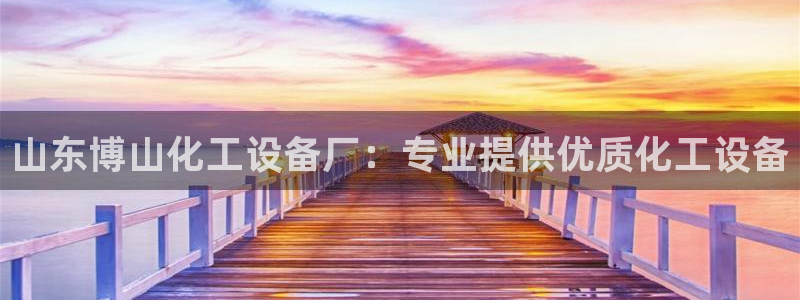 天辰平台易 411o31 天辰