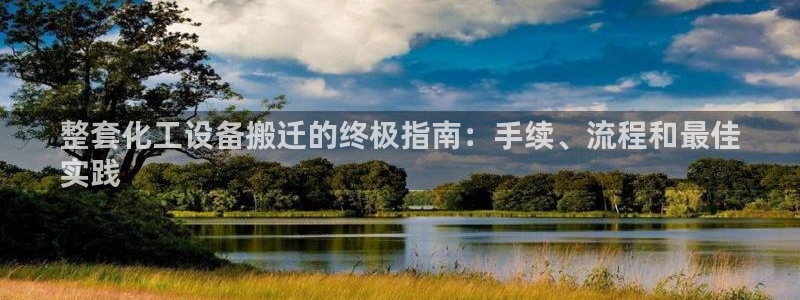 天辰平台去 58534I 平台：整套化工设备搬迁的