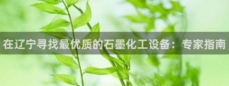 天辰平台q548-810