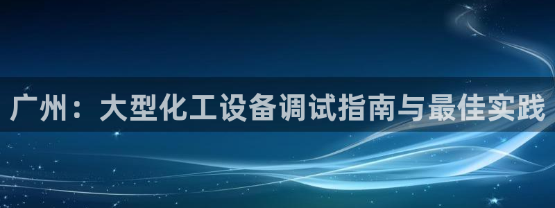 天辰平台总代理