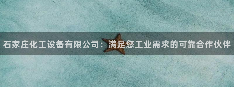 天辰娱乐app里面做任务是真的吗贴吧：石家庄化工设备有限公司