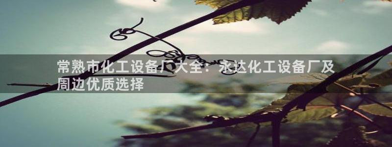 天辰平台用户登录不上去