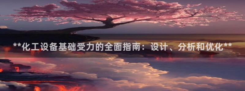 天辰平台胡 5O6917 天辰：**化工设备基础受