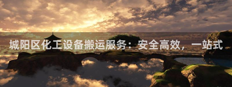天辰平台 -你的专属平台：城阳区化工设备搬运服务：