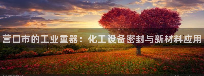 天辰平台怎么样可靠吗知乎