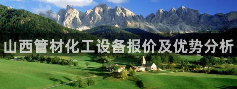 天辰平台注册登录地址怎么改：山西管材化工设备报价及