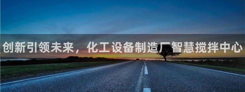 天辰平台木 5O6917 天辰：创新引领未来，化工