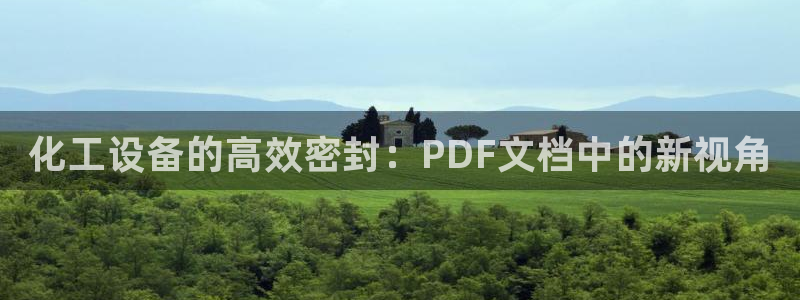 天辰注册会员要钱吗：化工设备的高效密封：PDF文档