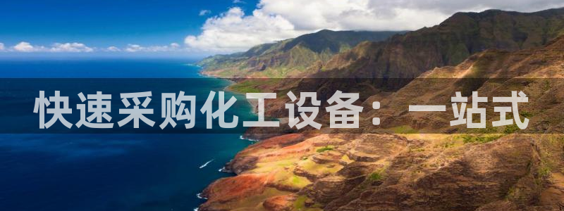 天辰平台 专用通道安全稳定：快速采购化工设备：一站式